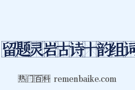 留题灵岩古诗十韵组词是什么意思的图片